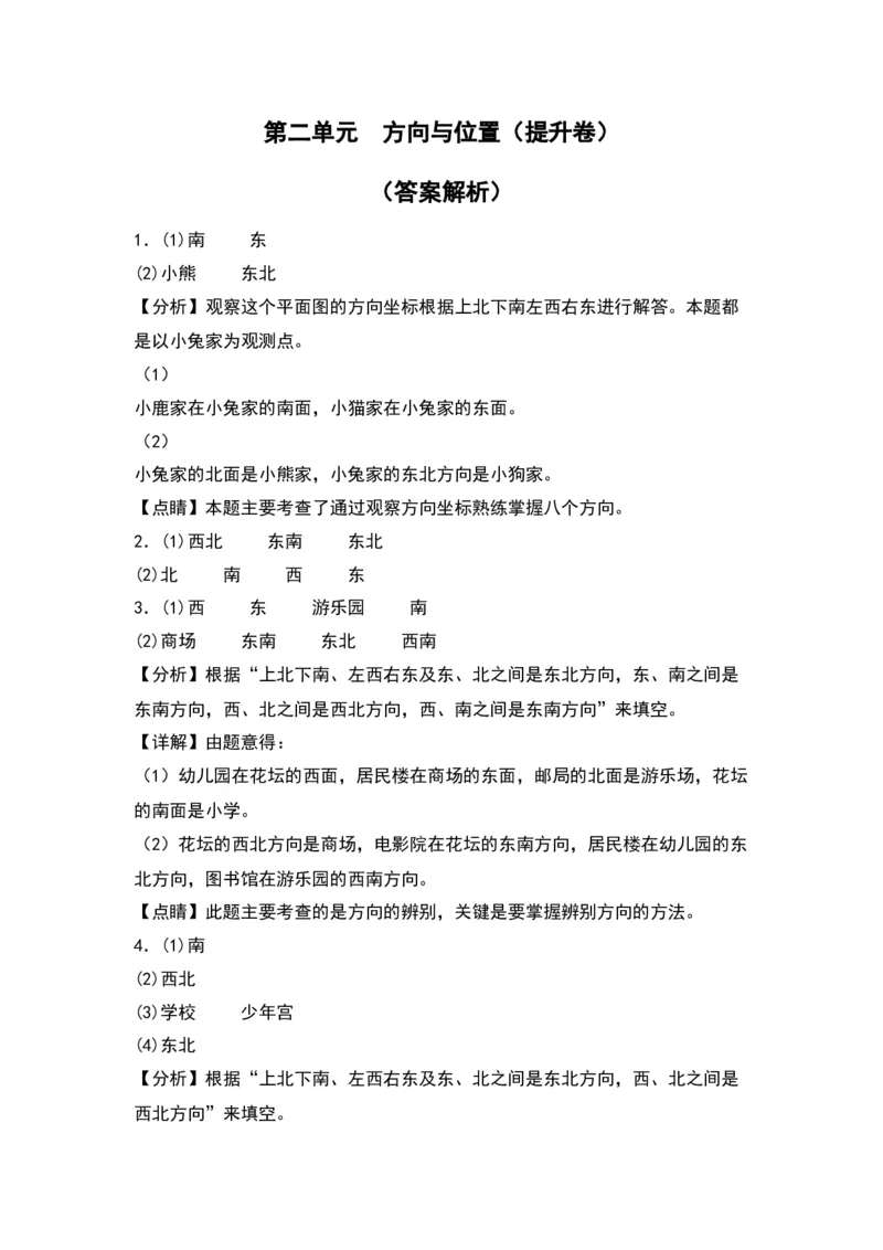 第二单元方向与位置（提升卷）（答案教师）（北师大版）_26春北师大版数学二下_19、赠送其它资料_二年级数学下册（北师大版）_旧版_二年级数学下册（北师大版）_2024版
