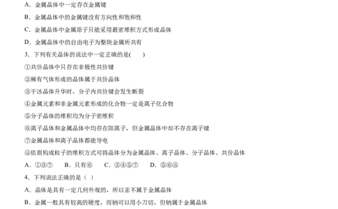 3.3.1金属晶体与离子晶体（备作业）(原卷版)-上好课2020-2021学年高二化学同步备课系列（新教材人教版选择性必修2）_高化_2025春-人教版高中化学_04新版高中化学选择性必修2_02作业