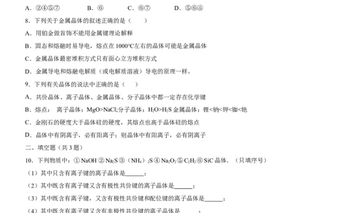 3.3.1金属晶体与离子晶体（备作业）(原卷版)-上好课2020-2021学年高二化学同步备课系列（新教材人教版选择性必修2）_高化_2025春-人教版高中化学_04新版高中化学选择性必修2_02作业