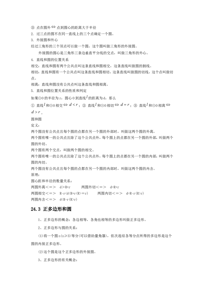 第2章圆_24秋《初中各科知识点梳理》_初中数学《知识梳理》7-9年级上下册_湘教版数学7-9年级上下册知识点汇总_湘教版数学7-9年级下册知识点汇总_9年级下册