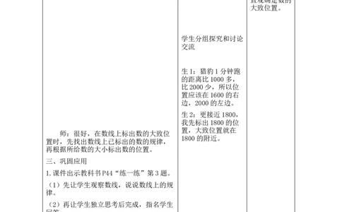 第8课时哪座山更高（2）_26春北师大版数学二下_00、教案共6套完整版表格式+文档式整册+课时word版_第2套表格式教案（有反思）_第四单元生活中的大数