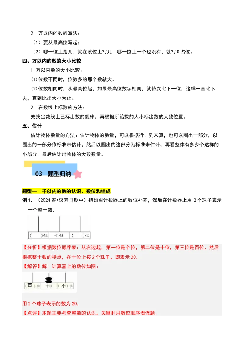 第三章生活中的大数知识归纳与题型突破（教师版）-（北师大版）_26春北师大版数学二下_19、赠送其它资料_二年级数学下册（北师大版）_旧版_二年级数学下册（北师大版）_2025版