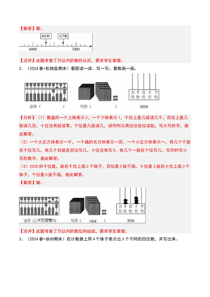 第三章生活中的大数知识归纳与题型突破（教师版）-（北师大版）_26春北师大版数学二下_19、赠送其它资料_二年级数学下册（北师大版）_旧版_二年级数学下册（北师大版）_2025版