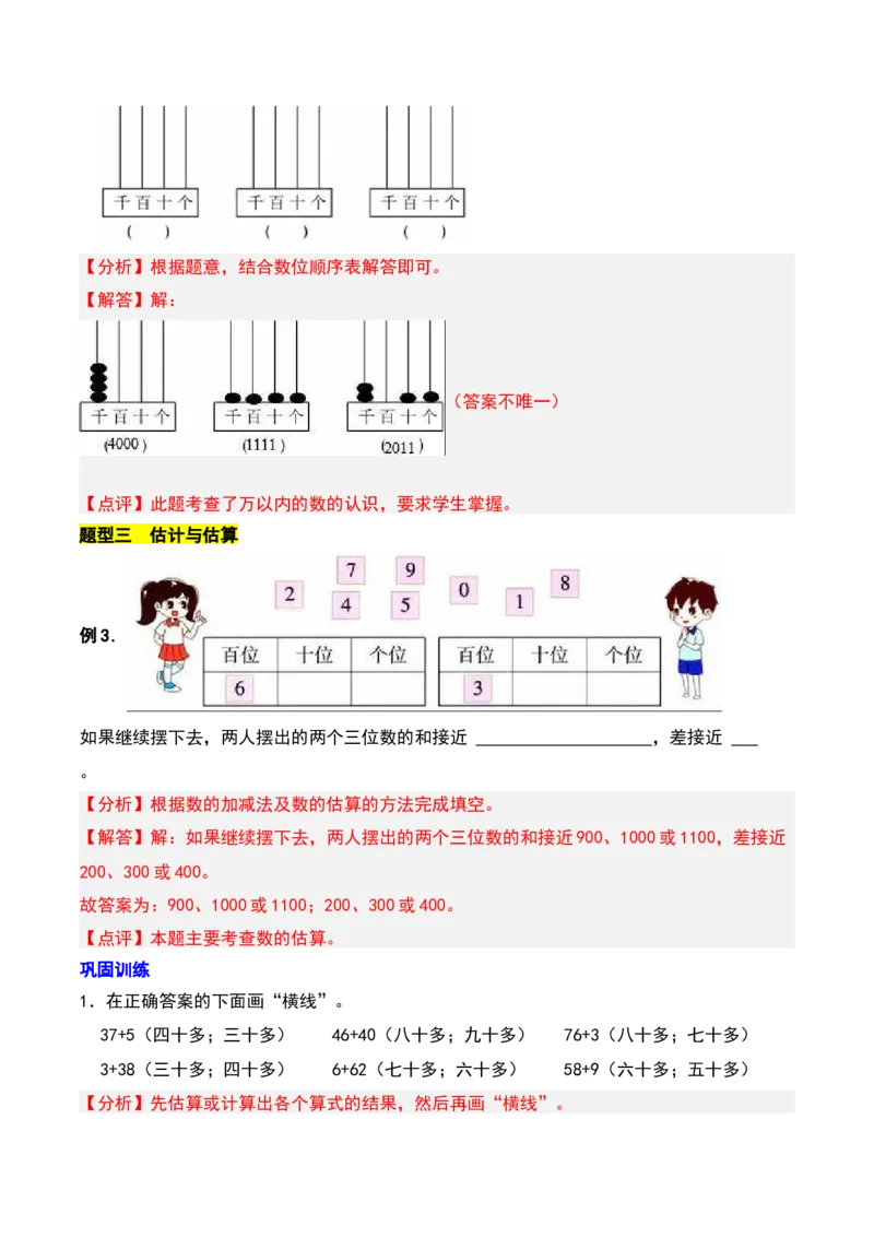 第三章生活中的大数知识归纳与题型突破（教师版）-（北师大版）_26春北师大版数学二下_19、赠送其它资料_二年级数学下册（北师大版）_旧版_二年级数学下册（北师大版）_2025版