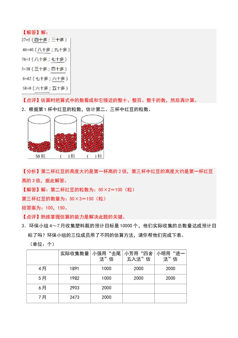 第三章生活中的大数知识归纳与题型突破（教师版）-（北师大版）_26春北师大版数学二下_19、赠送其它资料_二年级数学下册（北师大版）_旧版_二年级数学下册（北师大版）_2025版