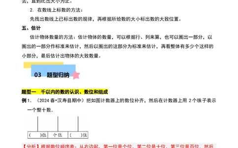 第三章生活中的大数知识归纳与题型突破（教师版）-（北师大版）_26春北师大版数学二下_19、赠送其它资料_二年级数学下册（北师大版）_旧版_二年级数学下册（北师大版）_2025版