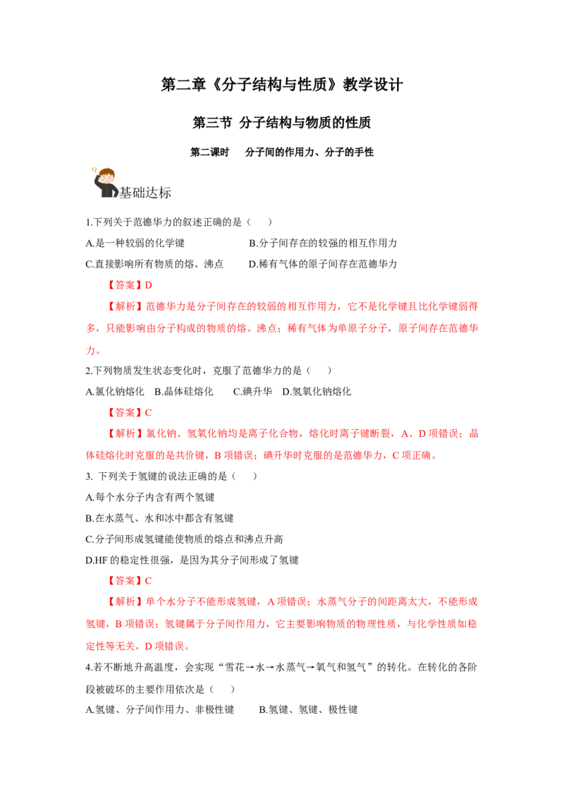 2.3.2分子间的作用力、分子的手性（分层作业）（解析版）_高化_595801221724高中化学新人教版选择性必修一二三电子版教案PPT课件高中试卷_选择性必修2册（人教版）_分层作业