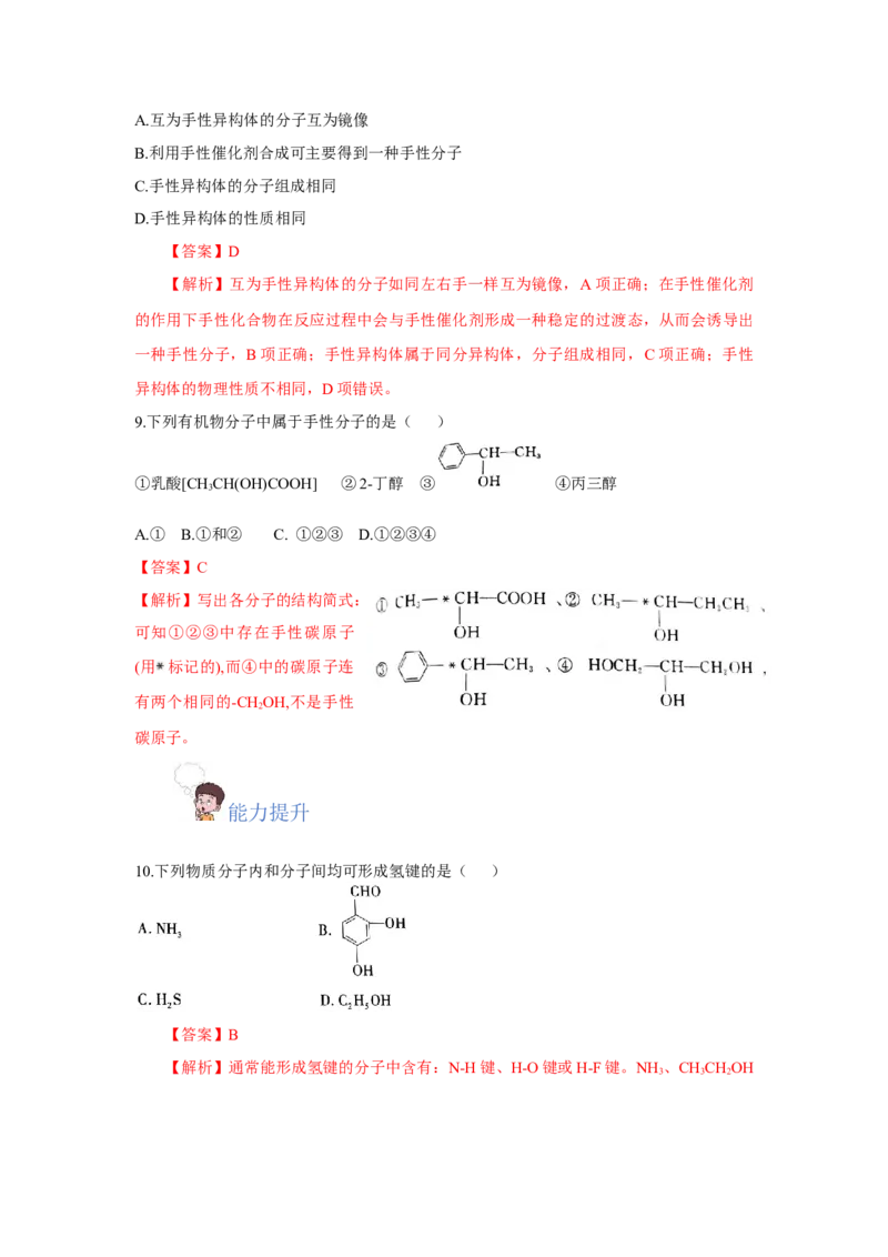 2.3.2分子间的作用力、分子的手性（分层作业）（解析版）_高化_595801221724高中化学新人教版选择性必修一二三电子版教案PPT课件高中试卷_选择性必修2册（人教版）_分层作业