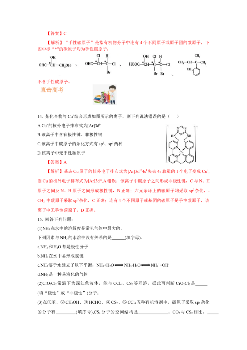 2.3.2分子间的作用力、分子的手性（分层作业）（解析版）_高化_595801221724高中化学新人教版选择性必修一二三电子版教案PPT课件高中试卷_选择性必修2册（人教版）_分层作业