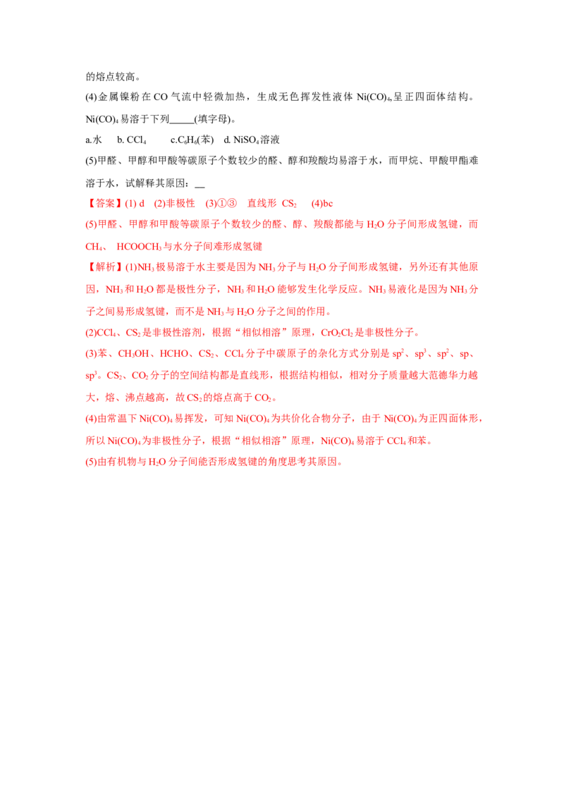 2.3.2分子间的作用力、分子的手性（分层作业）（解析版）_高化_595801221724高中化学新人教版选择性必修一二三电子版教案PPT课件高中试卷_选择性必修2册（人教版）_分层作业