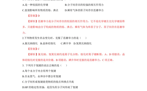2.3.2分子间的作用力、分子的手性（分层作业）（解析版）_高化_595801221724高中化学新人教版选择性必修一二三电子版教案PPT课件高中试卷_选择性必修2册（人教版）_分层作业