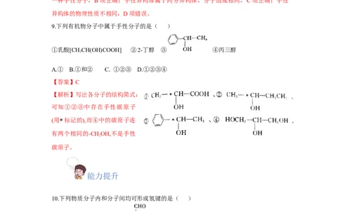 2.3.2分子间的作用力、分子的手性（分层作业）（解析版）_高化_595801221724高中化学新人教版选择性必修一二三电子版教案PPT课件高中试卷_选择性必修2册（人教版）_分层作业