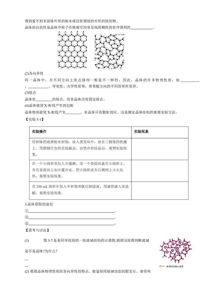 3.1物质的聚集状态与晶体的常识-学案-2020-2021学年下学期高二化学同步精品课堂(新教材人教版选择性必修2)（原卷版）_高化_2025春-人教版高中化学_04新版高中化学选择性必修2_学案