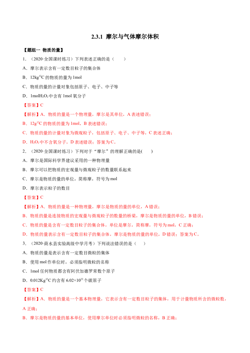 2.3.1摩尔与气体摩尔体积（精练）-（人教版）解析版_高化_595801221724高中化学新人教版选择性必修一二三电子版教案PPT课件高中试卷_必修一册（人教版）_专项练习