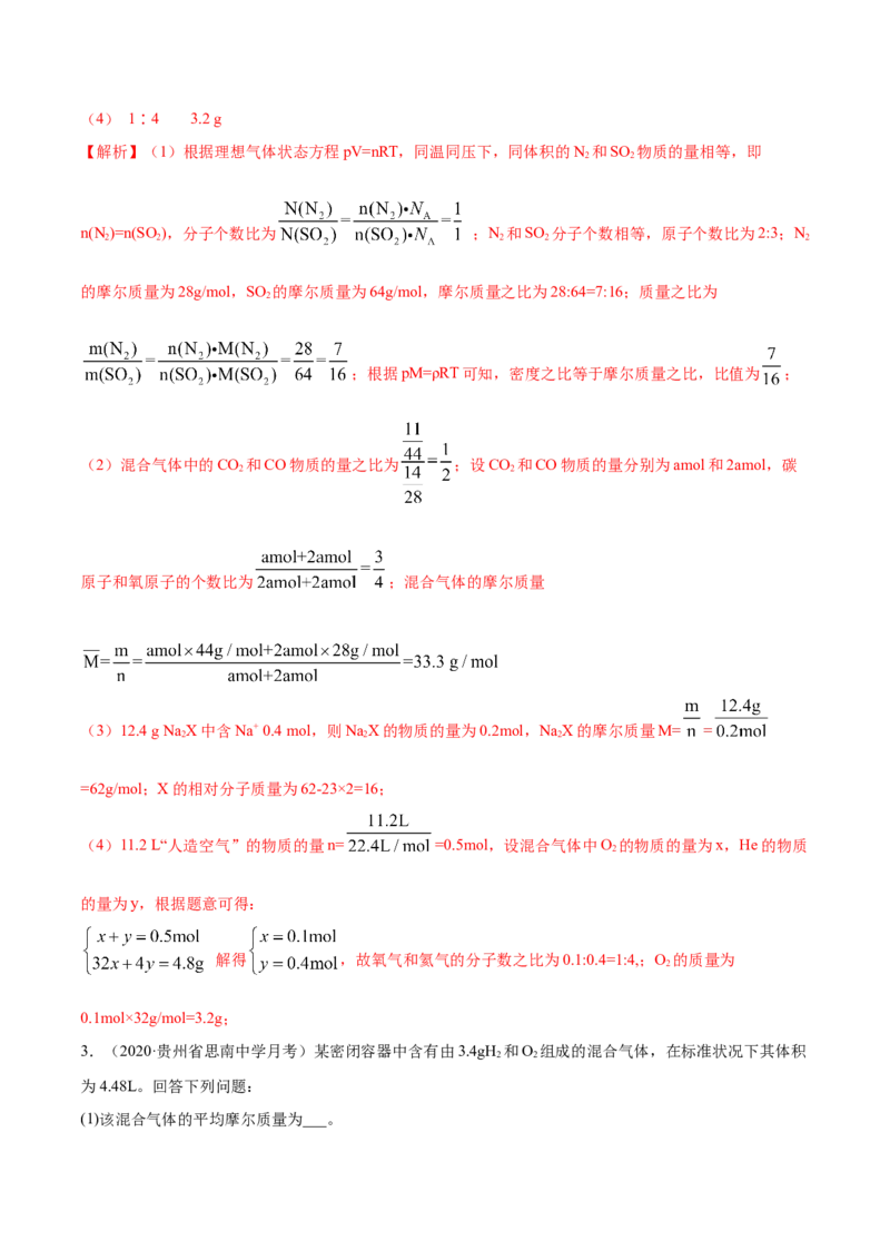 2.3.1摩尔与气体摩尔体积（精练）-（人教版）解析版_高化_595801221724高中化学新人教版选择性必修一二三电子版教案PPT课件高中试卷_必修一册（人教版）_专项练习