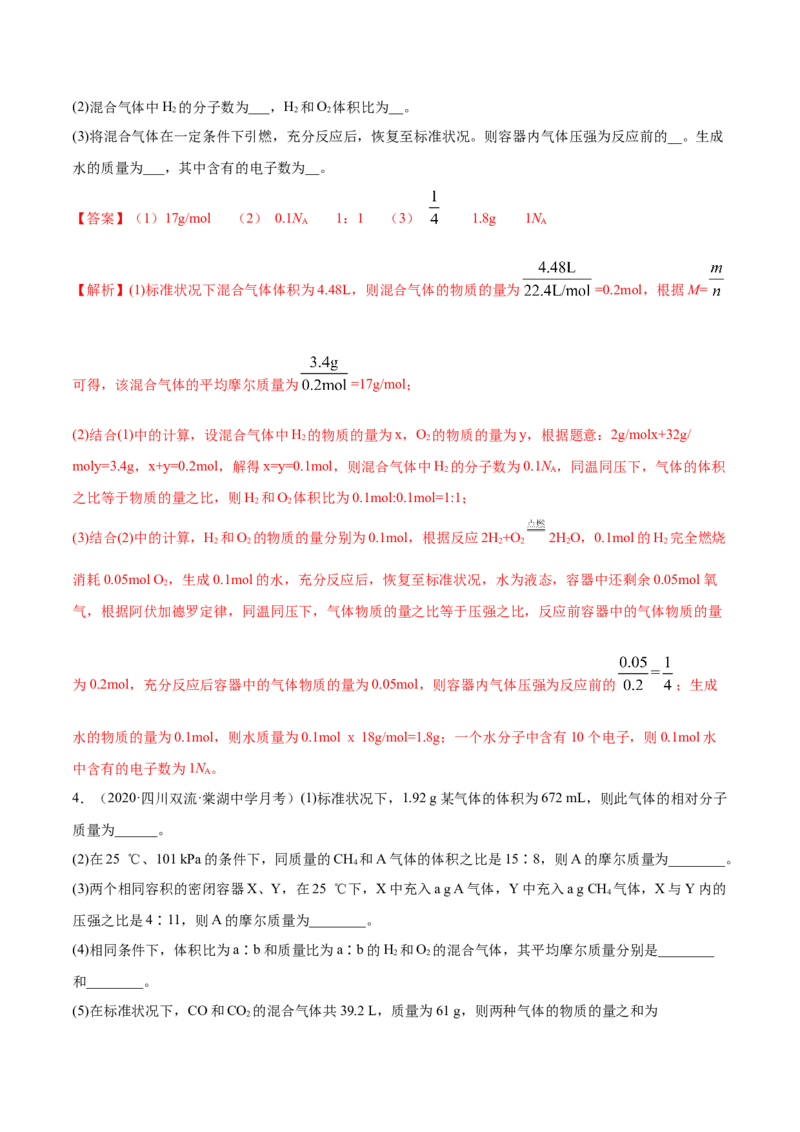 2.3.1摩尔与气体摩尔体积（精练）-（人教版）解析版_高化_595801221724高中化学新人教版选择性必修一二三电子版教案PPT课件高中试卷_必修一册（人教版）_专项练习