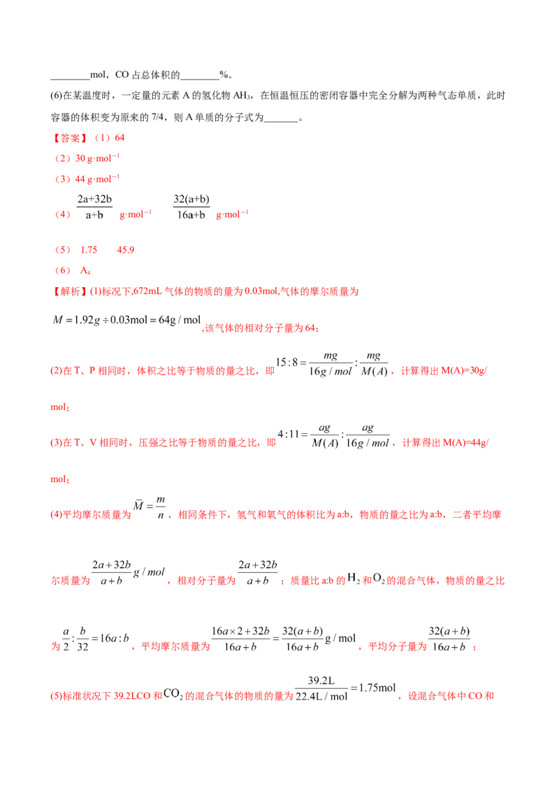 2.3.1摩尔与气体摩尔体积（精练）-（人教版）解析版_高化_595801221724高中化学新人教版选择性必修一二三电子版教案PPT课件高中试卷_必修一册（人教版）_专项练习