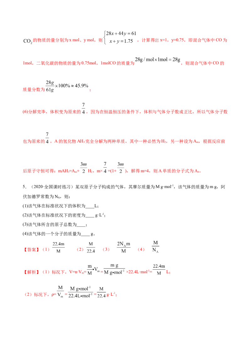 2.3.1摩尔与气体摩尔体积（精练）-（人教版）解析版_高化_595801221724高中化学新人教版选择性必修一二三电子版教案PPT课件高中试卷_必修一册（人教版）_专项练习