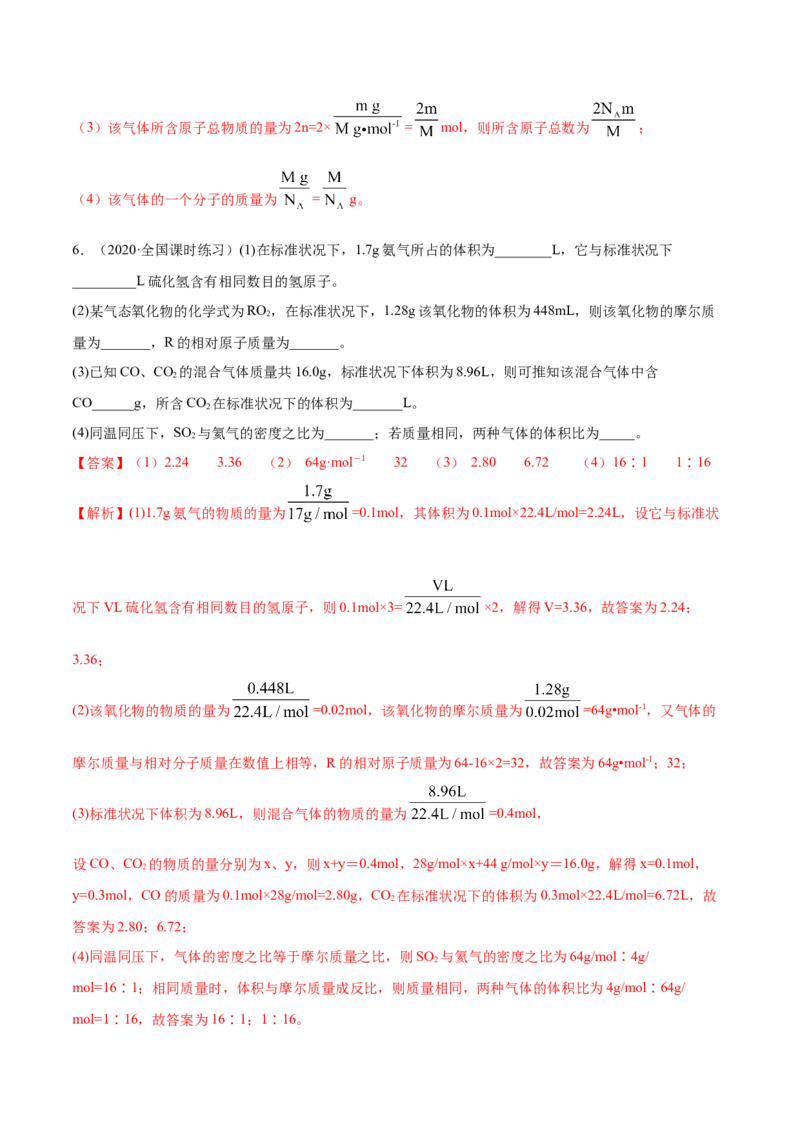 2.3.1摩尔与气体摩尔体积（精练）-（人教版）解析版_高化_595801221724高中化学新人教版选择性必修一二三电子版教案PPT课件高中试卷_必修一册（人教版）_专项练习