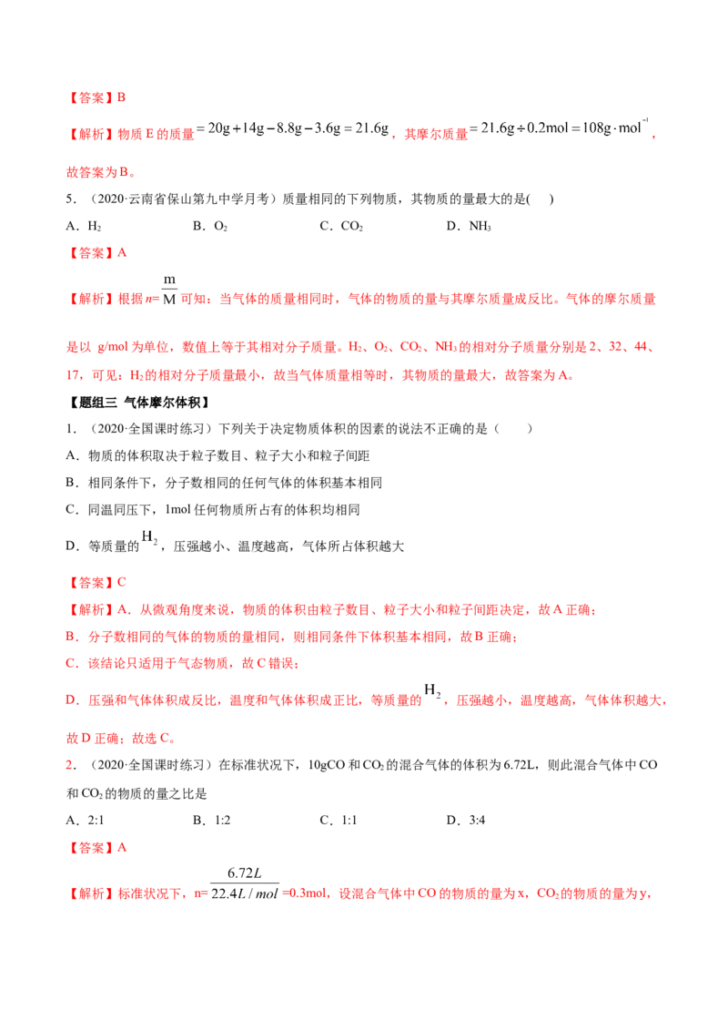 2.3.1摩尔与气体摩尔体积（精练）-（人教版）解析版_高化_595801221724高中化学新人教版选择性必修一二三电子版教案PPT课件高中试卷_必修一册（人教版）_专项练习