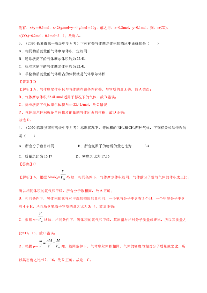2.3.1摩尔与气体摩尔体积（精练）-（人教版）解析版_高化_595801221724高中化学新人教版选择性必修一二三电子版教案PPT课件高中试卷_必修一册（人教版）_专项练习