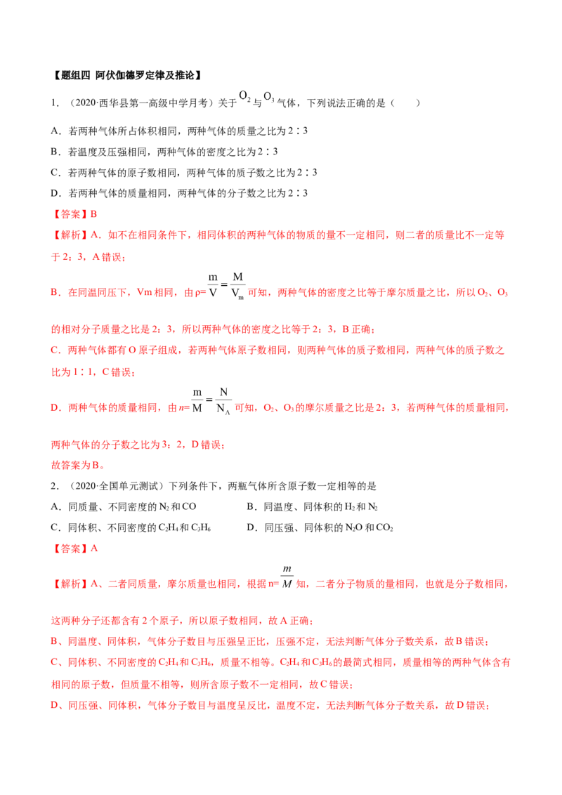 2.3.1摩尔与气体摩尔体积（精练）-（人教版）解析版_高化_595801221724高中化学新人教版选择性必修一二三电子版教案PPT课件高中试卷_必修一册（人教版）_专项练习