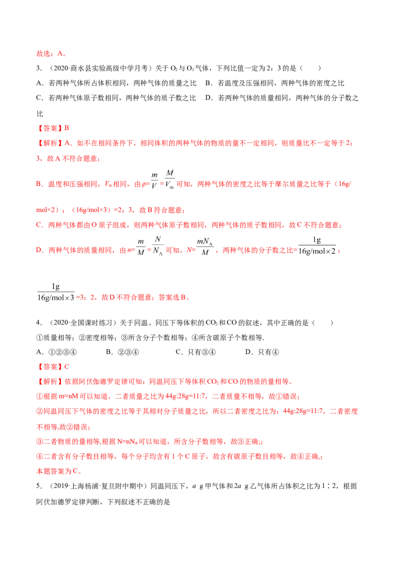 2.3.1摩尔与气体摩尔体积（精练）-（人教版）解析版_高化_595801221724高中化学新人教版选择性必修一二三电子版教案PPT课件高中试卷_必修一册（人教版）_专项练习