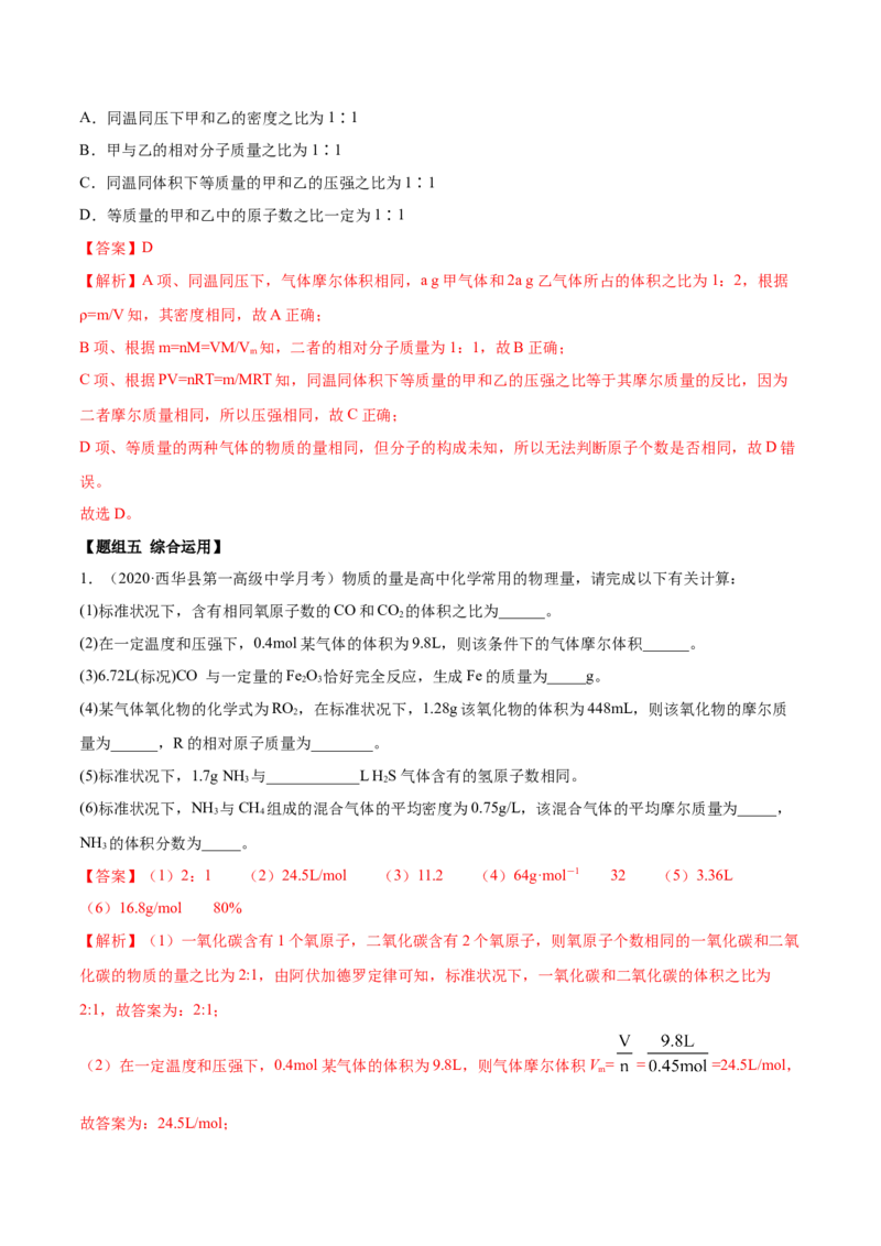 2.3.1摩尔与气体摩尔体积（精练）-（人教版）解析版_高化_595801221724高中化学新人教版选择性必修一二三电子版教案PPT课件高中试卷_必修一册（人教版）_专项练习