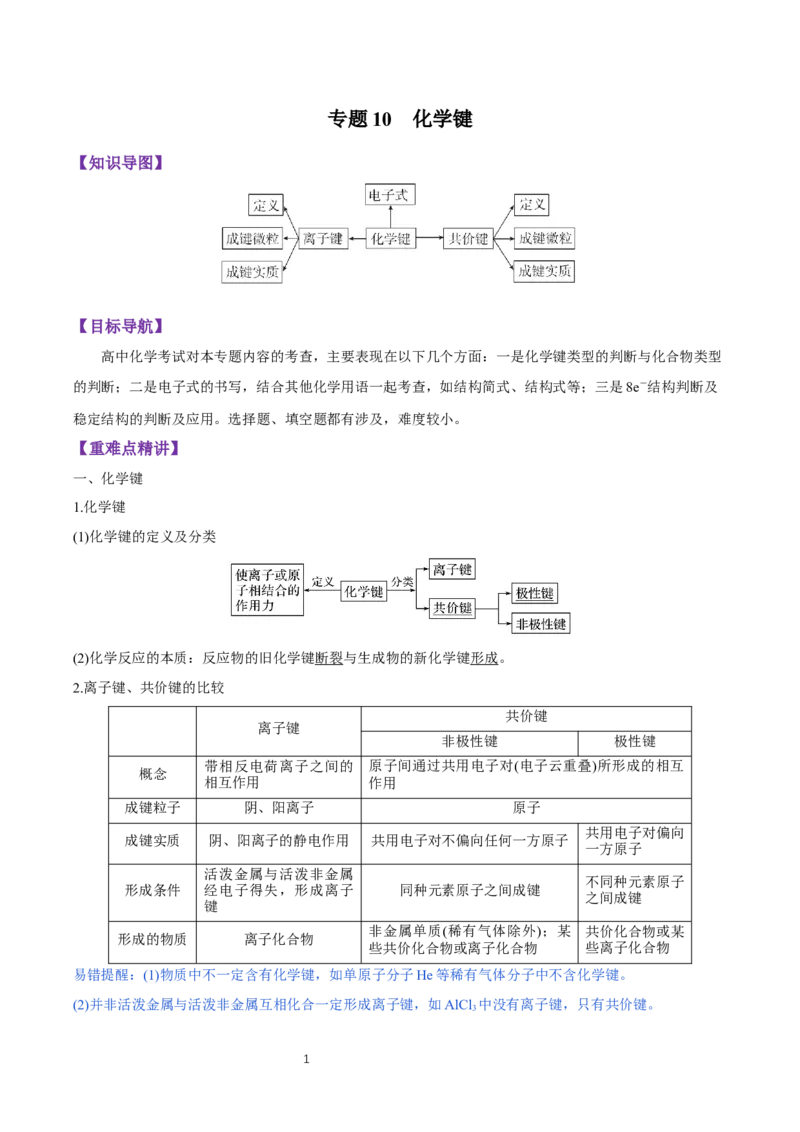 4.3《第三节化学键》最新教研教案教学设计_高化_2025春-人教版高中化学_01新版高中化学必修一_8.课件+教案_教案（赠送参考）