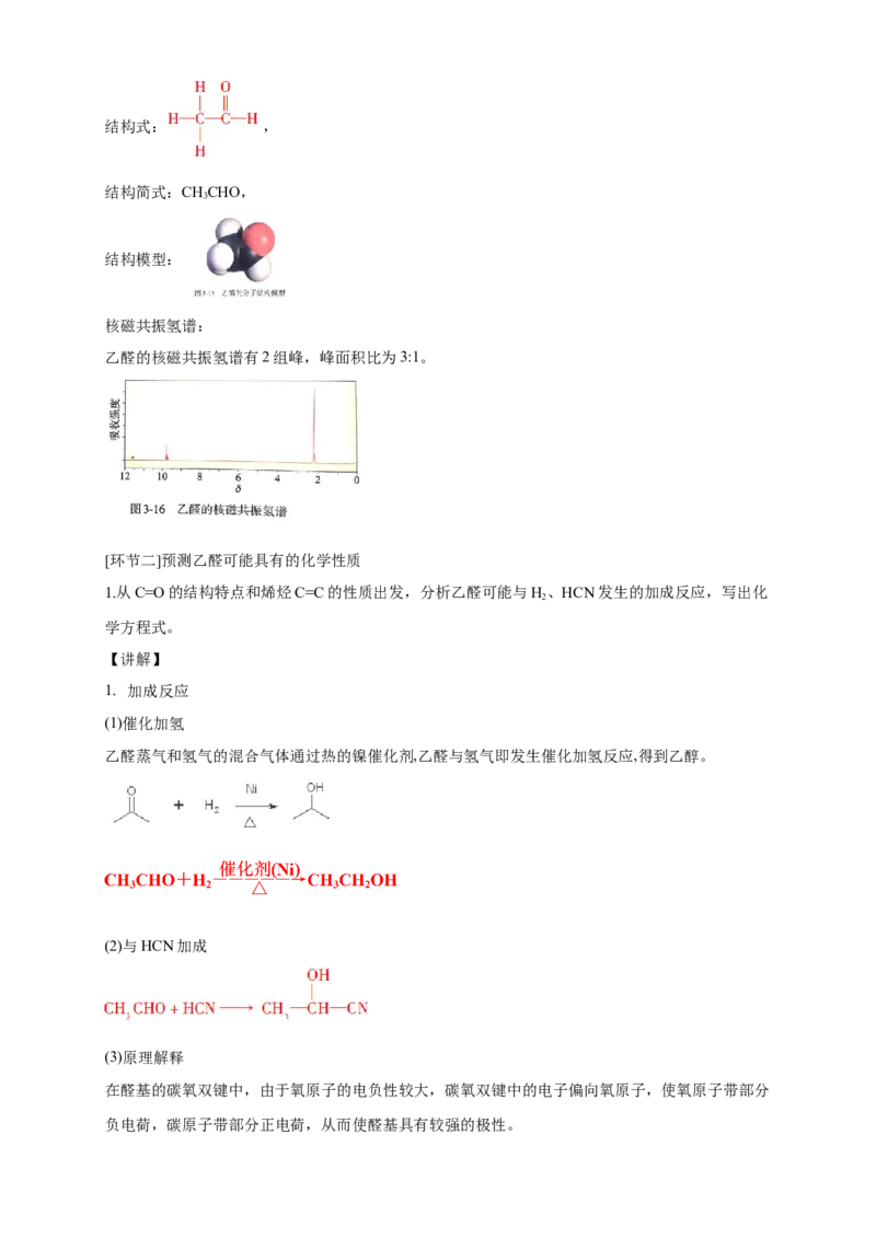 3.3醛酮-教学设计-2020-2021学年下学期高二化学同步精品课堂(新教材人教版选择性必修3）_高化_2025春-人教版高中化学_05新版高中化学选择性必修3_1.课件+教案+学案+习题_教案