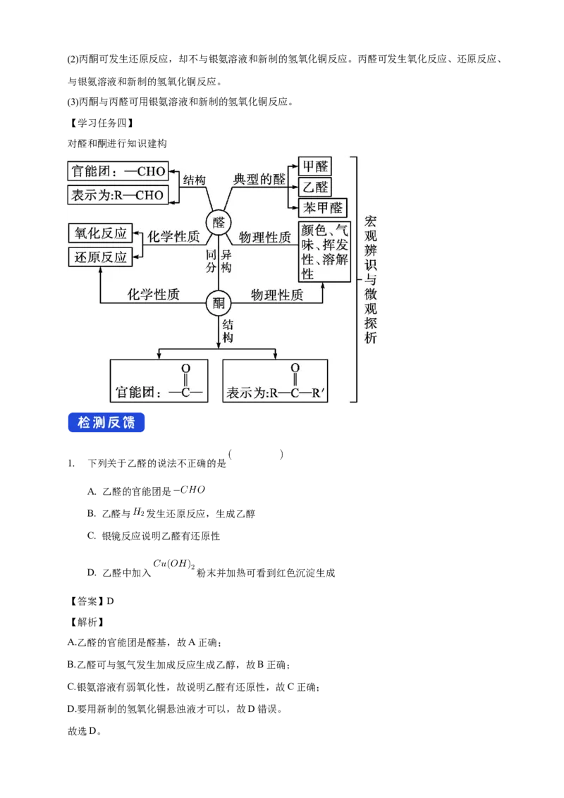 3.3醛酮-教学设计-2020-2021学年下学期高二化学同步精品课堂(新教材人教版选择性必修3）_高化_2025春-人教版高中化学_05新版高中化学选择性必修3_1.课件+教案+学案+习题_教案