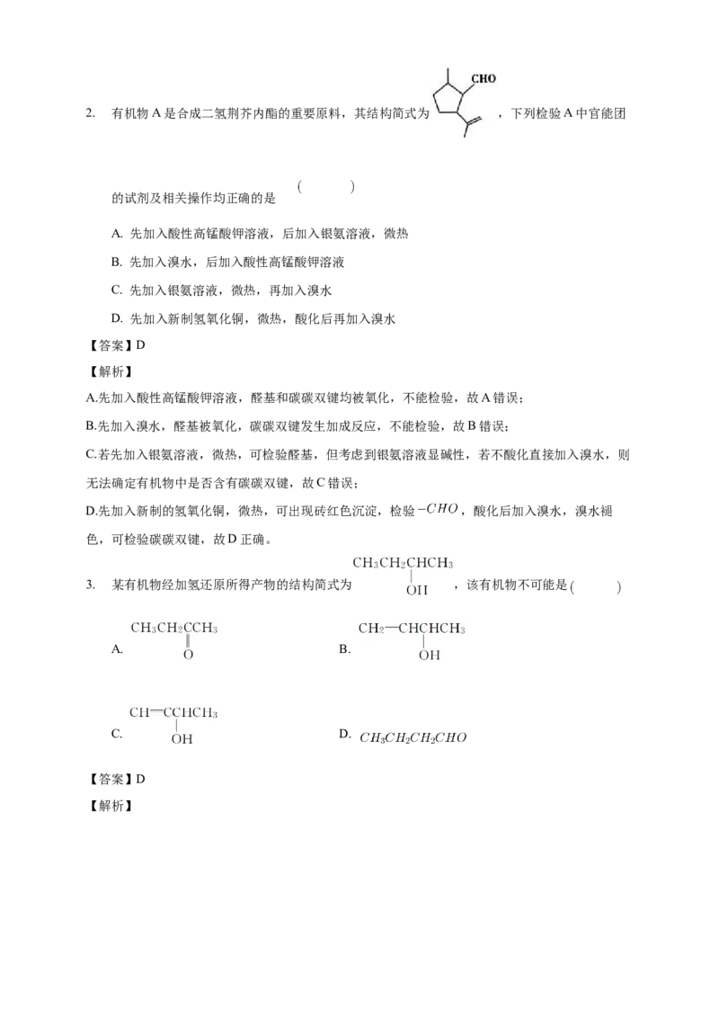 3.3醛酮-教学设计-2020-2021学年下学期高二化学同步精品课堂(新教材人教版选择性必修3）_高化_2025春-人教版高中化学_05新版高中化学选择性必修3_1.课件+教案+学案+习题_教案