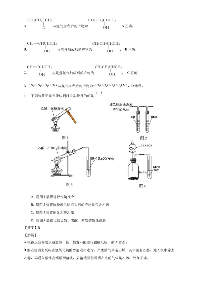 3.3醛酮-教学设计-2020-2021学年下学期高二化学同步精品课堂(新教材人教版选择性必修3）_高化_2025春-人教版高中化学_05新版高中化学选择性必修3_1.课件+教案+学案+习题_教案