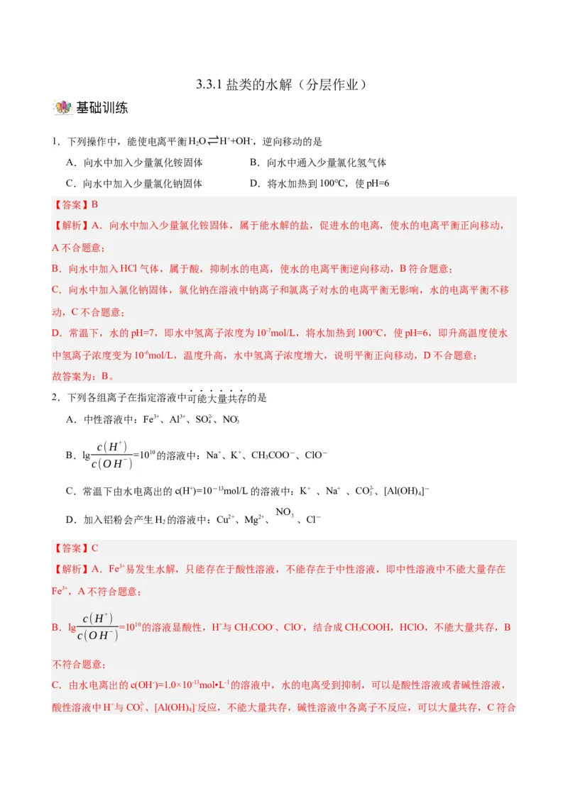 3.3.1鐩愮被鐨勬按瑙ｏ紙鍒嗗眰浣滀笟锛夛紙瑙ｆ瀽鐗堬級_高化_595801221724高中化学新人教版选择性必修一二三电子版教案PPT课件高中试卷_选择性必修1册（人教版）_分层作业