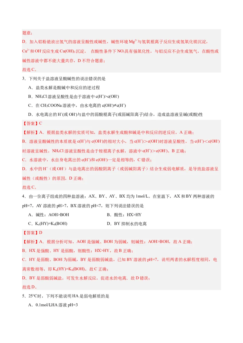 3.3.1鐩愮被鐨勬按瑙ｏ紙鍒嗗眰浣滀笟锛夛紙瑙ｆ瀽鐗堬級_高化_595801221724高中化学新人教版选择性必修一二三电子版教案PPT课件高中试卷_选择性必修1册（人教版）_分层作业