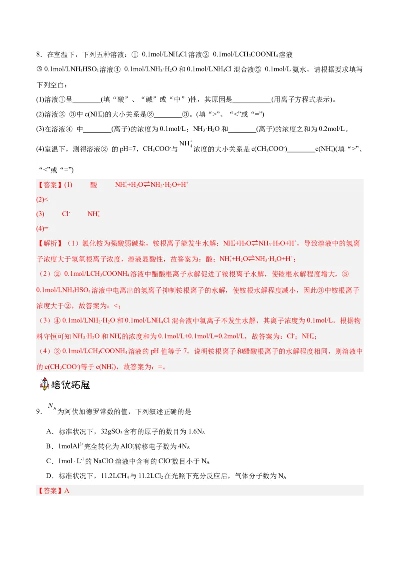 3.3.1鐩愮被鐨勬按瑙ｏ紙鍒嗗眰浣滀笟锛夛紙瑙ｆ瀽鐗堬級_高化_595801221724高中化学新人教版选择性必修一二三电子版教案PPT课件高中试卷_选择性必修1册（人教版）_分层作业