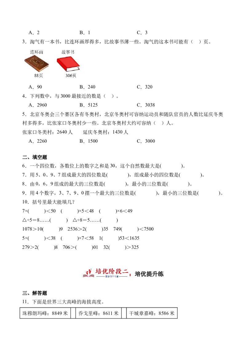 3.4比一比（北师大版）_26春北师大版数学二下_19、赠送其它资料_二年级数学下册（北师大版）_旧版_二年级数学下册（北师大版）_母题专项练习-K34_2024版