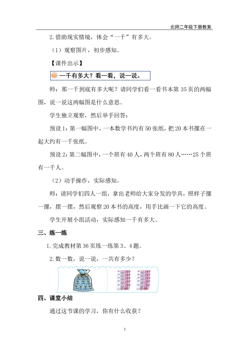 第3课时数一数（一）（2）_26春北师大版数学二下_00、上课课件PPT+教案第五套完整版_教案_第四单元生活中的大数