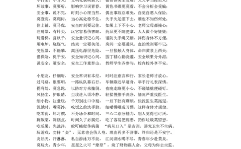 中小学生安全常识歌_26春北师大版数学二下_19、赠送其它资料_旧版_第1套：北师大版数学2下_教师工作包（赠送）_安全_文档