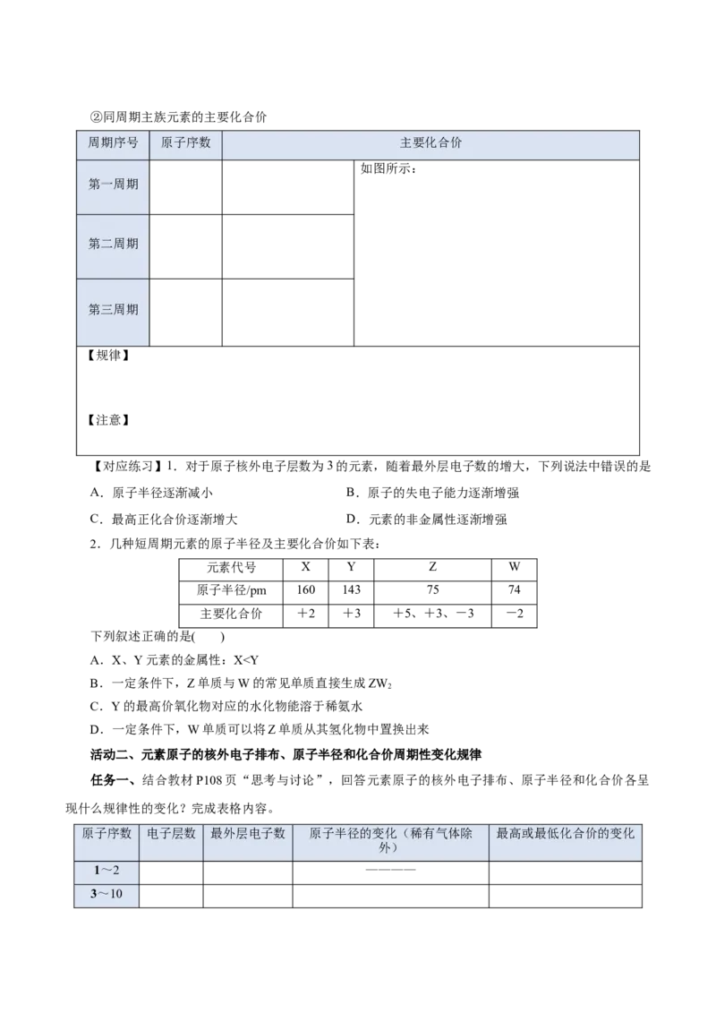 4.2.1元素性质的周期性变化规律（导学案）-（人教版2019必修第一册）（原卷版）_高化_595801221724高中化学新人教版选择性必修一二三电子版教案PPT课件高中试卷_必修一册（人教版）