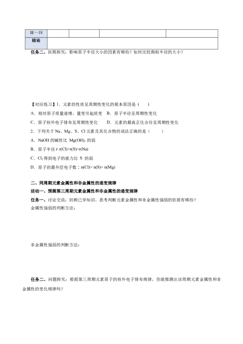 4.2.1元素性质的周期性变化规律（导学案）-（人教版2019必修第一册）（原卷版）_高化_595801221724高中化学新人教版选择性必修一二三电子版教案PPT课件高中试卷_必修一册（人教版）