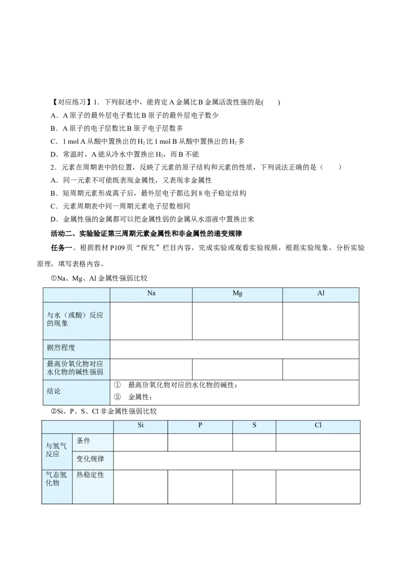 4.2.1元素性质的周期性变化规律（导学案）-（人教版2019必修第一册）（原卷版）_高化_595801221724高中化学新人教版选择性必修一二三电子版教案PPT课件高中试卷_必修一册（人教版）