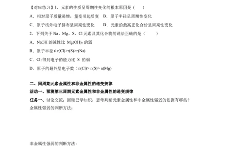 4.2.1元素性质的周期性变化规律（导学案）-（人教版2019必修第一册）（原卷版）_高化_595801221724高中化学新人教版选择性必修一二三电子版教案PPT课件高中试卷_必修一册（人教版）