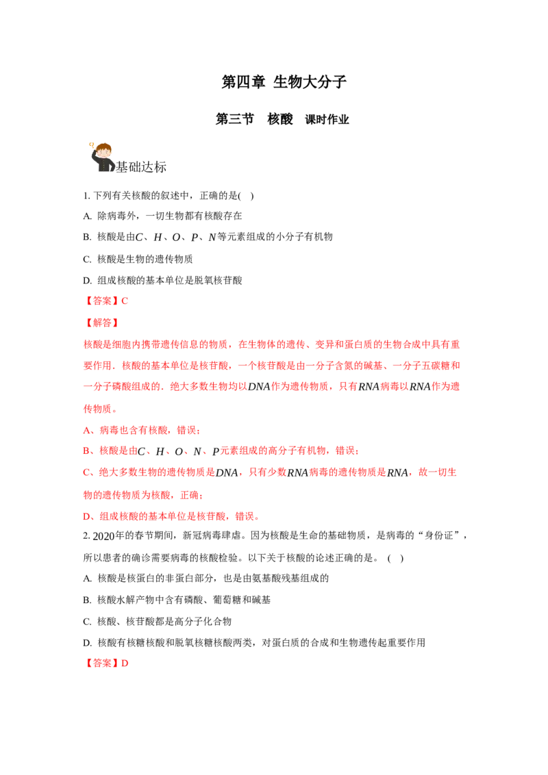 4.3核酸（分层作业）（解析版）_高化_595801221724高中化学新人教版选择性必修一二三电子版教案PPT课件高中试卷_选择性必修3册（人教版）_分层作业