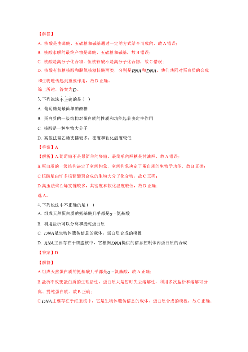 4.3核酸（分层作业）（解析版）_高化_595801221724高中化学新人教版选择性必修一二三电子版教案PPT课件高中试卷_选择性必修3册（人教版）_分层作业