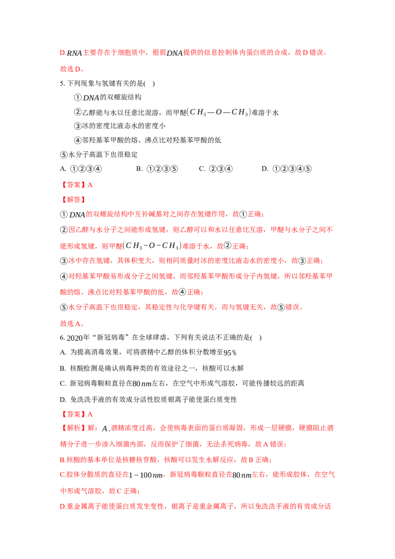 4.3核酸（分层作业）（解析版）_高化_595801221724高中化学新人教版选择性必修一二三电子版教案PPT课件高中试卷_选择性必修3册（人教版）_分层作业