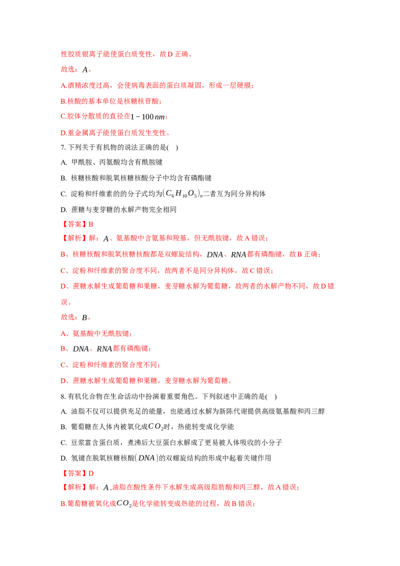 4.3核酸（分层作业）（解析版）_高化_595801221724高中化学新人教版选择性必修一二三电子版教案PPT课件高中试卷_选择性必修3册（人教版）_分层作业