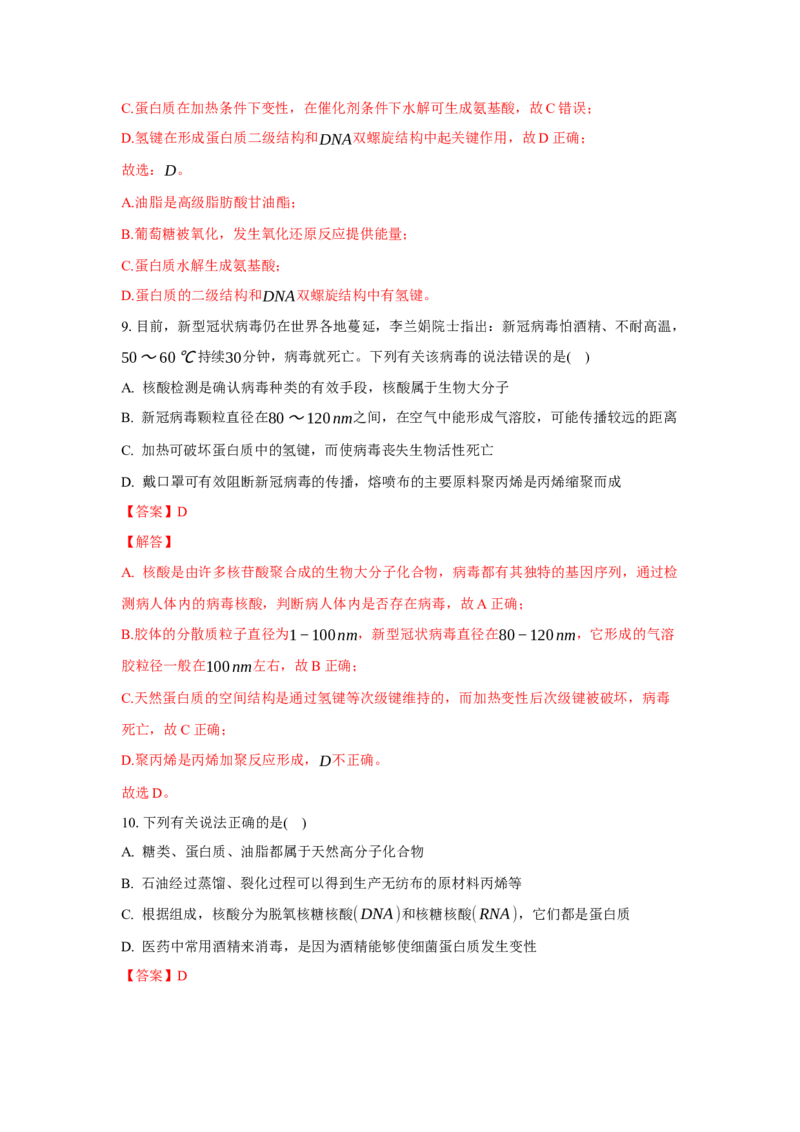4.3核酸（分层作业）（解析版）_高化_595801221724高中化学新人教版选择性必修一二三电子版教案PPT课件高中试卷_选择性必修3册（人教版）_分层作业