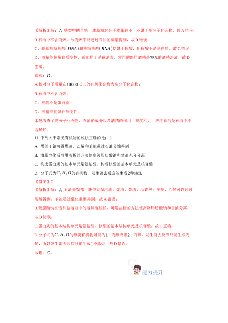 4.3核酸（分层作业）（解析版）_高化_595801221724高中化学新人教版选择性必修一二三电子版教案PPT课件高中试卷_选择性必修3册（人教版）_分层作业