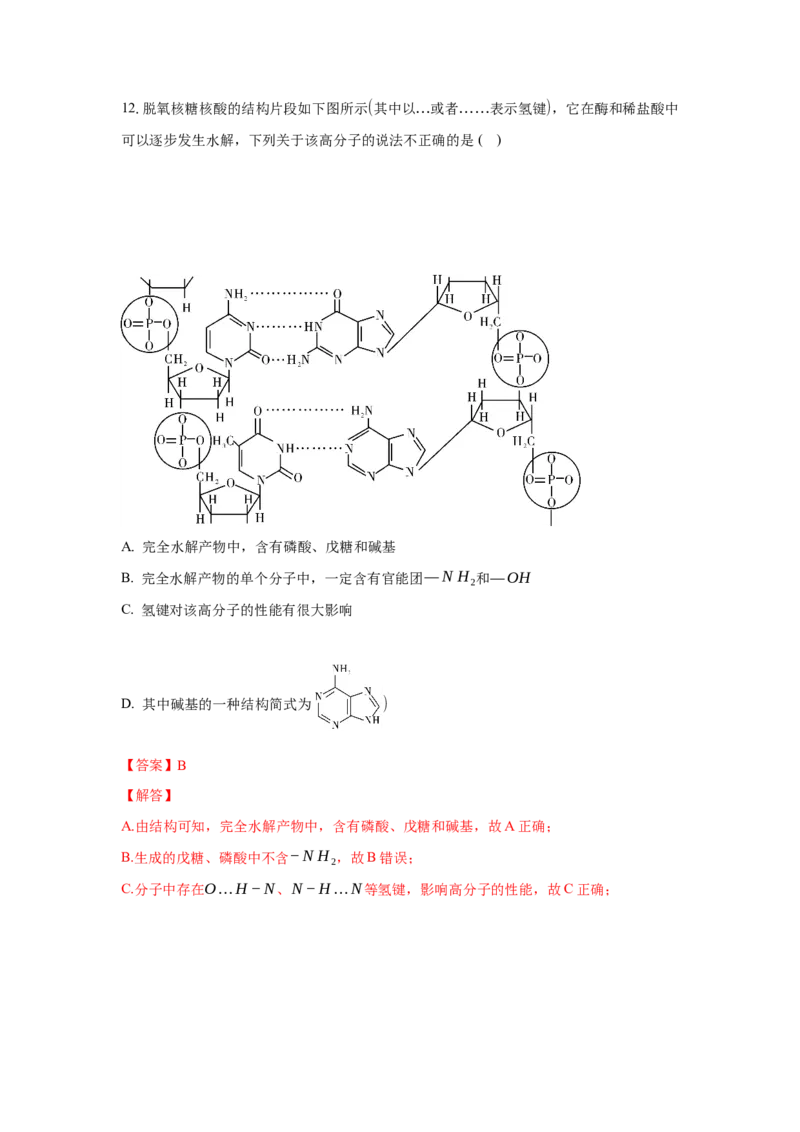 4.3核酸（分层作业）（解析版）_高化_595801221724高中化学新人教版选择性必修一二三电子版教案PPT课件高中试卷_选择性必修3册（人教版）_分层作业